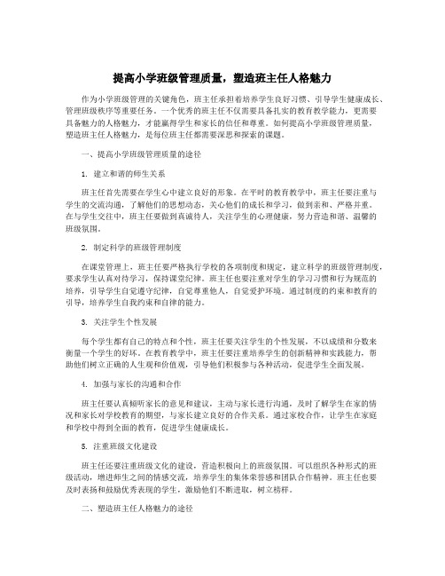 提高小学班级管理质量,塑造班主任人格魅力