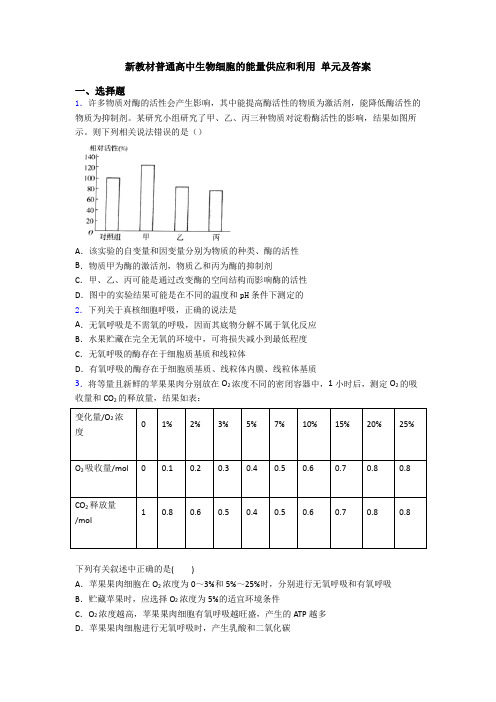 新教材普通高中生物细胞的能量供应和利用 单元及答案