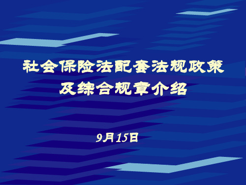 社会保险法配套法规政策及综合规章-9月15日