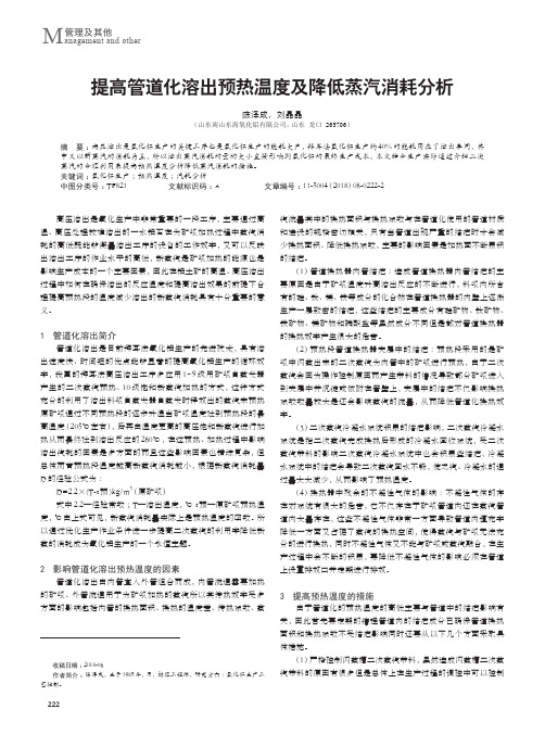 提高管道化溶出预热温度及降低蒸汽消耗分析