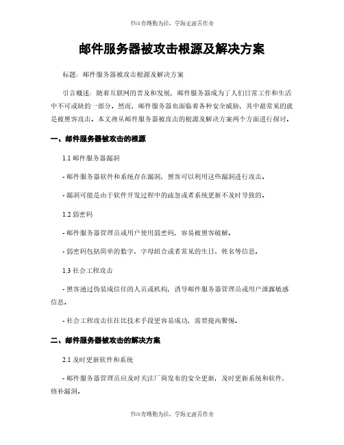 邮件服务器被攻击根源及解决方案