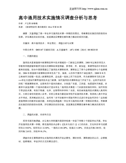 高中通用技术实施情况调查分析与思考