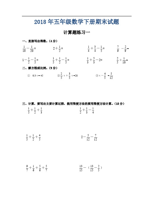 2018年人教版五年级数学下册期末试题 计算题15套