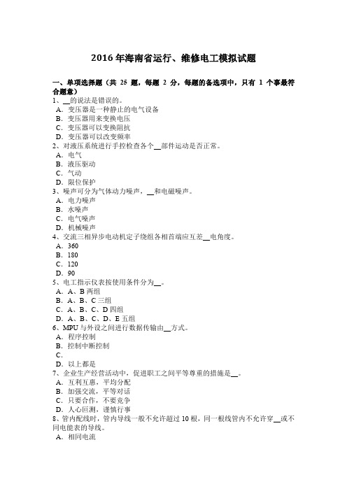 2016年海南省运行、维修电工模拟试题