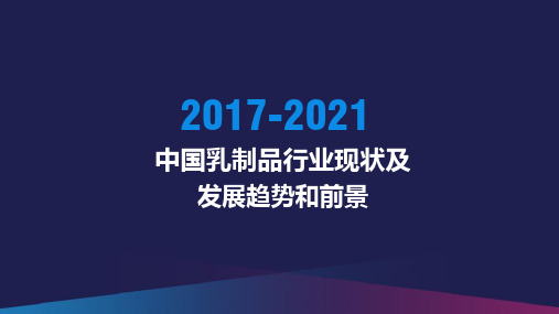 2017-2021年中国乳制品行业现状及发展趋势分析报告