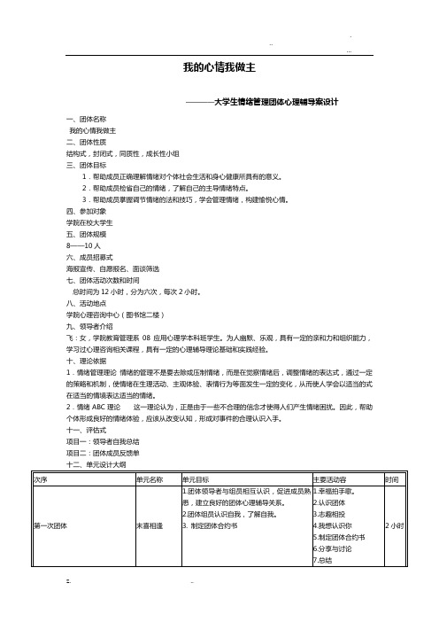 大学生情绪管理团体心理辅导方案设计