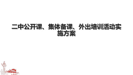 二中公开课、集体备课、外出培训活动实施方案