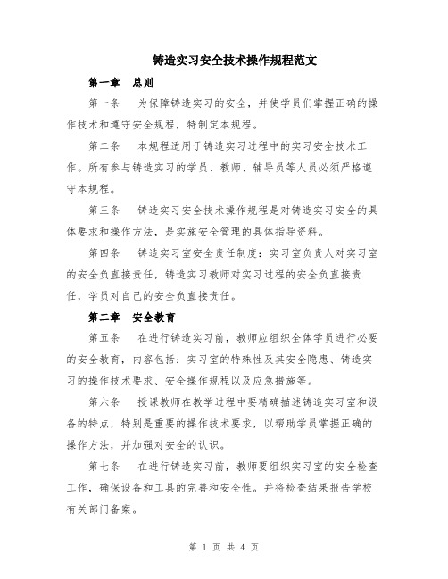 铸造实习安全技术操作规程范文