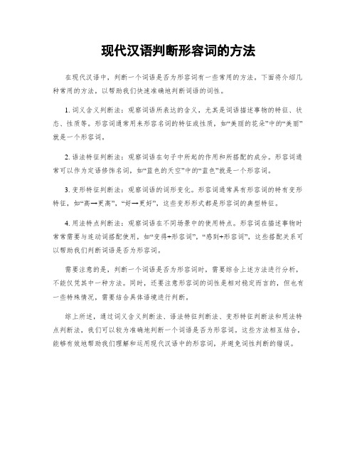 现代汉语判断形容词的方法