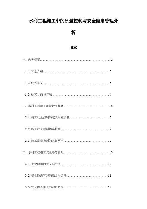 水利工程施工中的质量控制与安全隐患管理分析