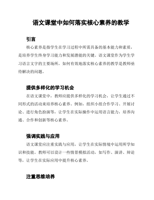 语文课堂中如何落实核心素养的教学