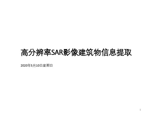 SAR图像建筑物信息提取