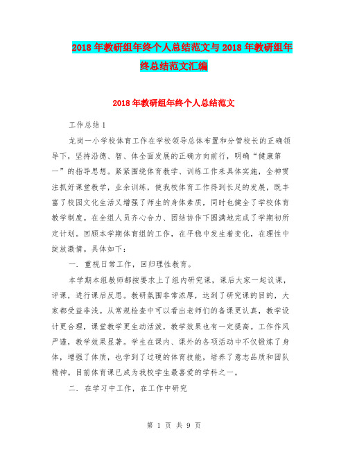 2018年教研组年终个人总结范文与2018年教研组年终总结范文汇编.doc