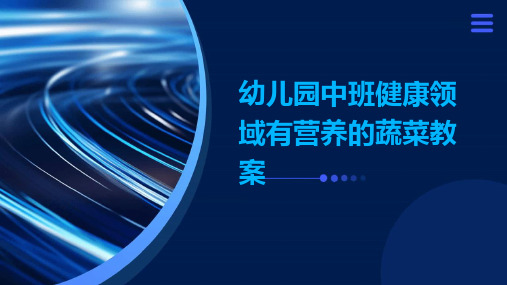 幼儿园中班健康领域有营养的蔬菜教案