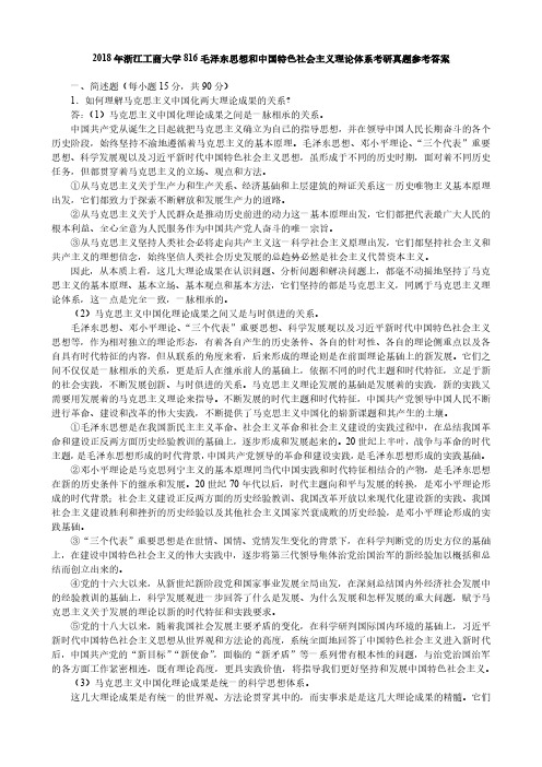 2018年浙江工商大学816毛泽东思想和中国特色社会主义理论体系考研真题参考答案