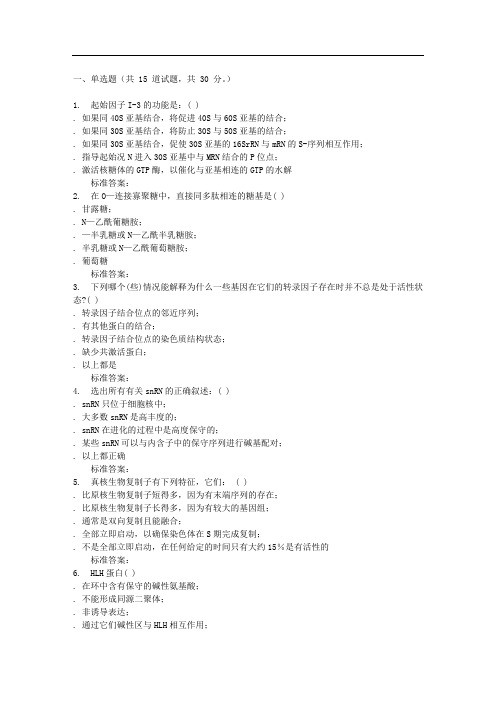 16秋福建师范大学《分子生物学》在线作业二