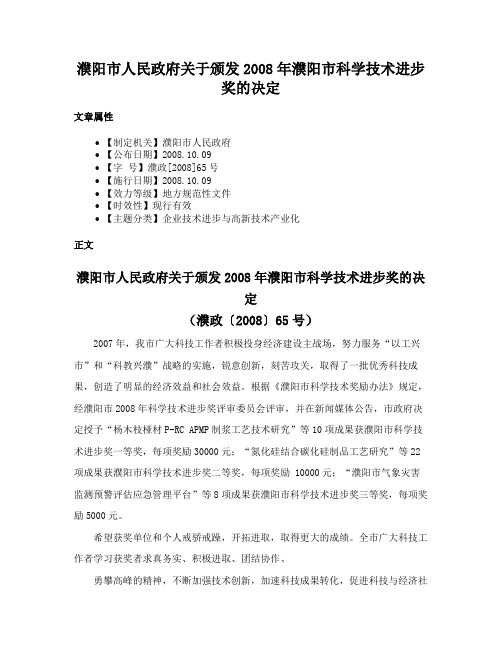 濮阳市人民政府关于颁发2008年濮阳市科学技术进步奖的决定