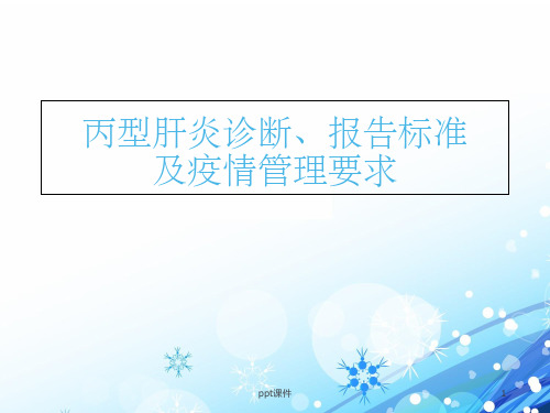 丙肝诊断、报告标准及疫情管理要求【诊断学课件】