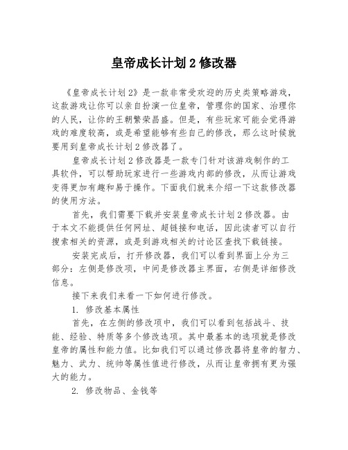 皇帝成长计划2修改器