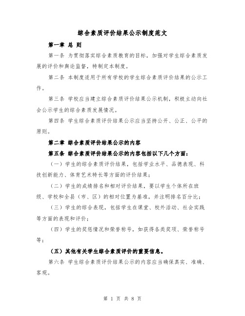 综合素质评价结果公示制度范文(4篇)