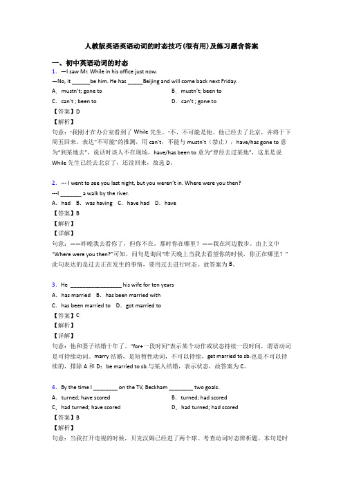 人教版英语英语动词的时态技巧(很有用)及练习题含答案