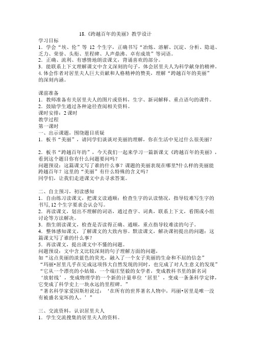 语文人教版六年级下册18.跨越百年的美丽教学设计