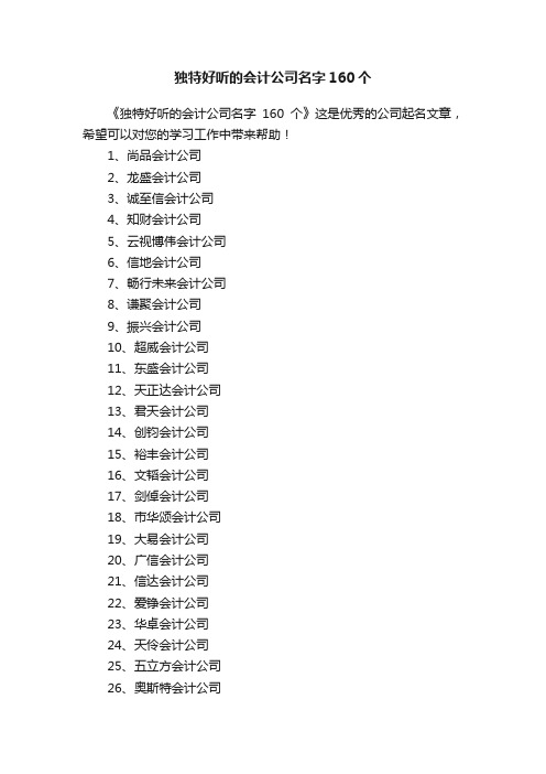 独特好听的会计公司名字160个