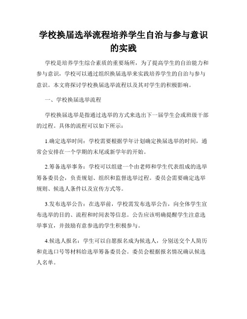 学校换届选举流程培养学生自治与参与意识的实践