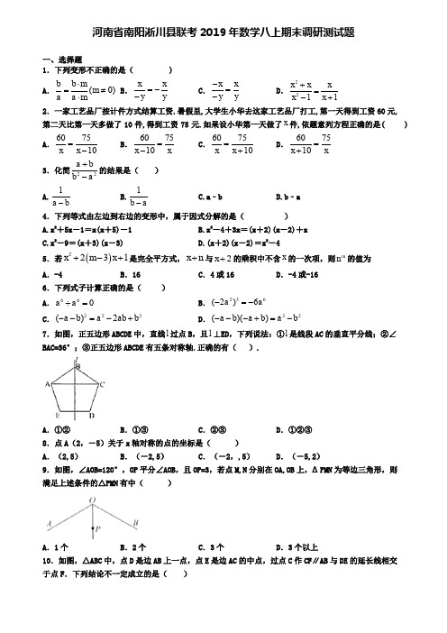 河南省南阳淅川县联考2019年数学八上期末调研测试题