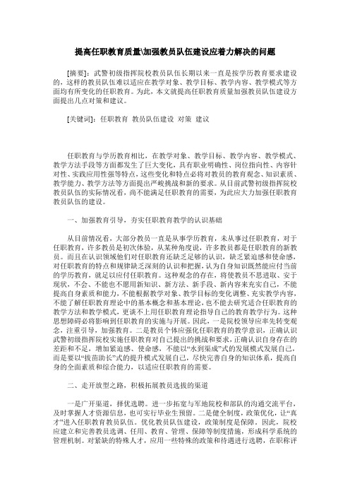 提高任职教育质量-加强教员队伍建设应着力解决的问题