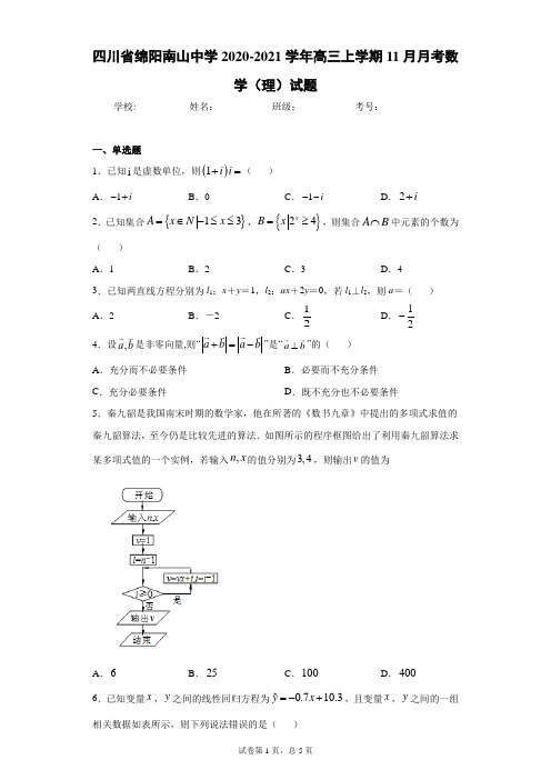 四川省绵阳南山中学2020-2021学年高三上学期11月月考数学(理)试题