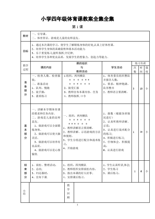 小学四年级体育课教案全集全集