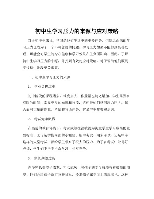 初中生学习压力的来源与应对策略