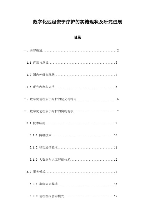 数字化远程安宁疗护的实施现状及研究进展