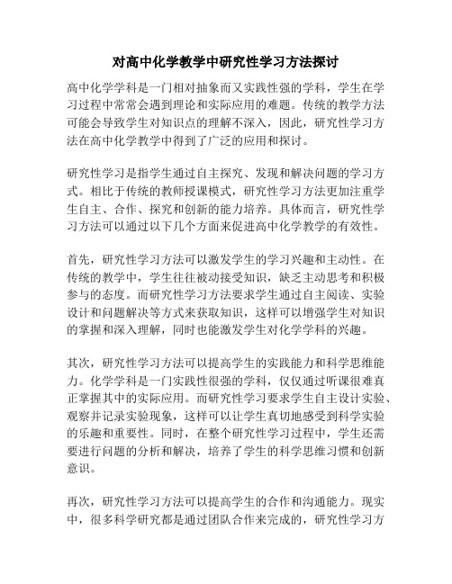 对高中化学教学中研究性学习方法探讨