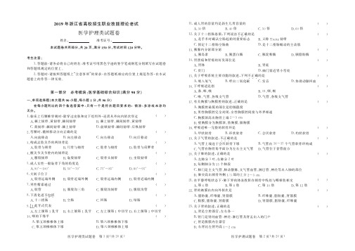 2019 年浙江省高校招生职业技能理论老试医学护理卷