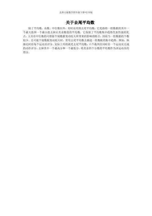 北师大版数学四年级下册-关于去尾平均数