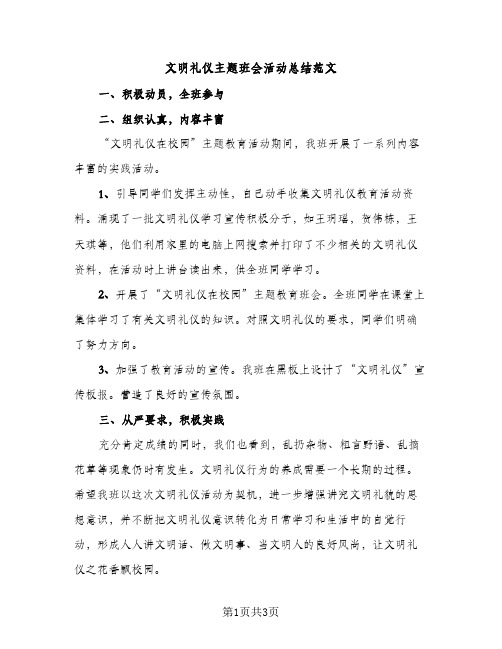 文明礼仪主题班会活动总结范文（2篇）