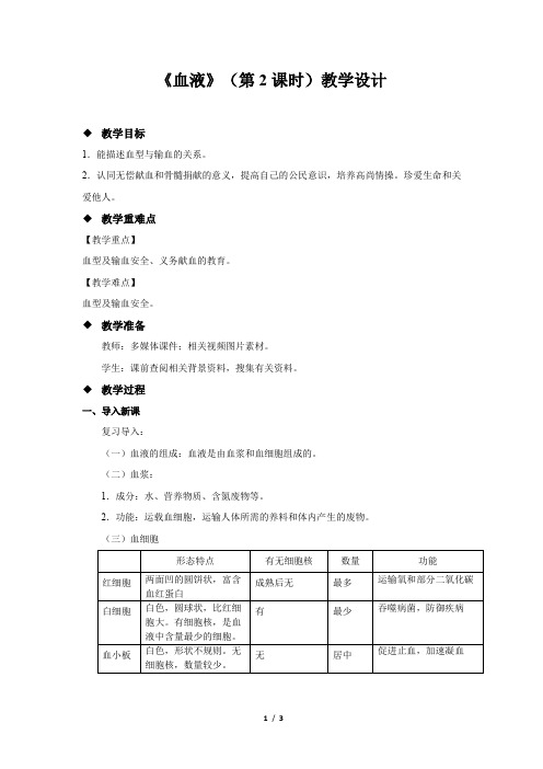 《血液 第2课时》示范公开课教学设计【生物北师大七年级下册】
