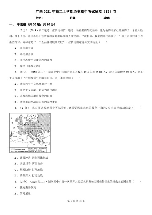 广西2021年高二上学期历史期中考试试卷(II)卷(新版)