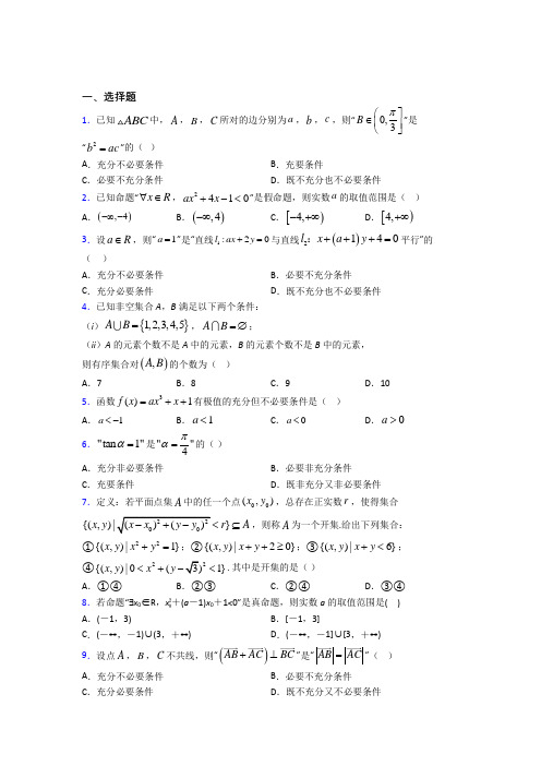 上海吴迅中学必修第一册第一单元《集合与常用逻辑用语》测试(有答案解析)