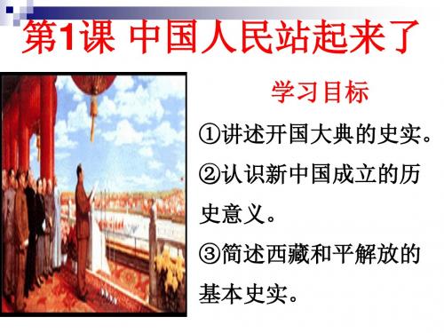 区八年级历史下册第1课中国人站起来了课件3川教版