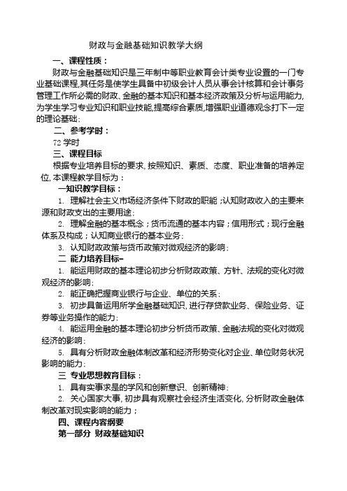 财政与金融基础知识教学大纲