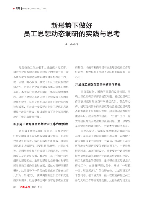 新形势下做好员工思想动态调研的实践与思考