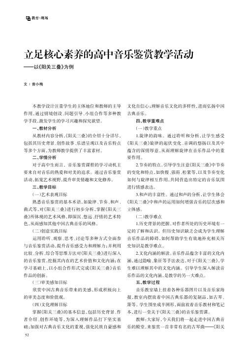 立足核心素养的高中音乐鉴赏教学活动——以《阳关三叠》为例