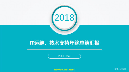 【原创】2018年度IT运维、技术支持年终个人工作总结、述职报告与工作安排计划幻灯片PPT