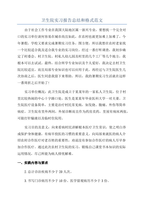 卫生院实习报告总结和格式范文