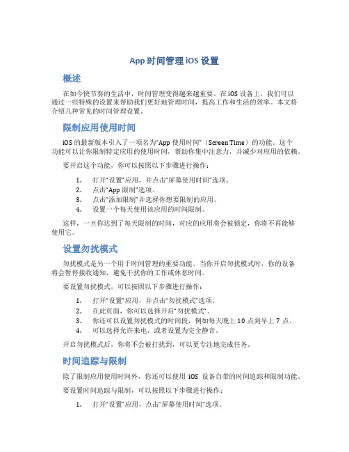 app时间管理ios设置