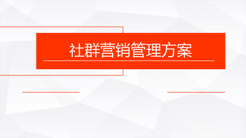 社群管理以及营销方案课件