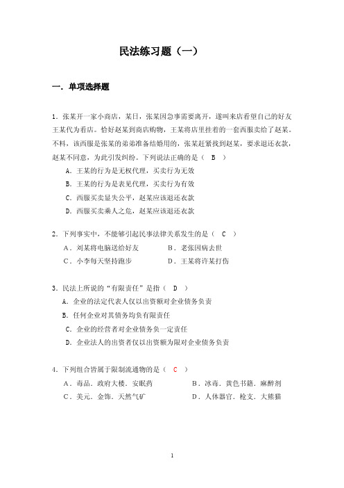 民法学练习题1（2）答案